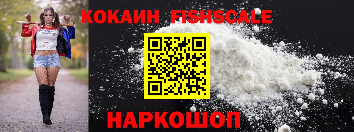 Кокаин FishScale Кызыл
