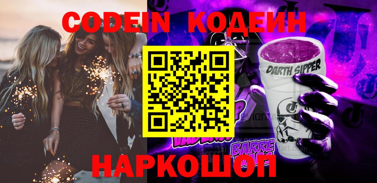 Кодеин Purple Drank Кызыл